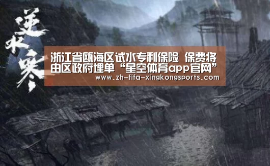浙江省瓯海区试水专利保险 保费将由区政府埋单“星空体育app官网”(图3) 星空体育app官网
