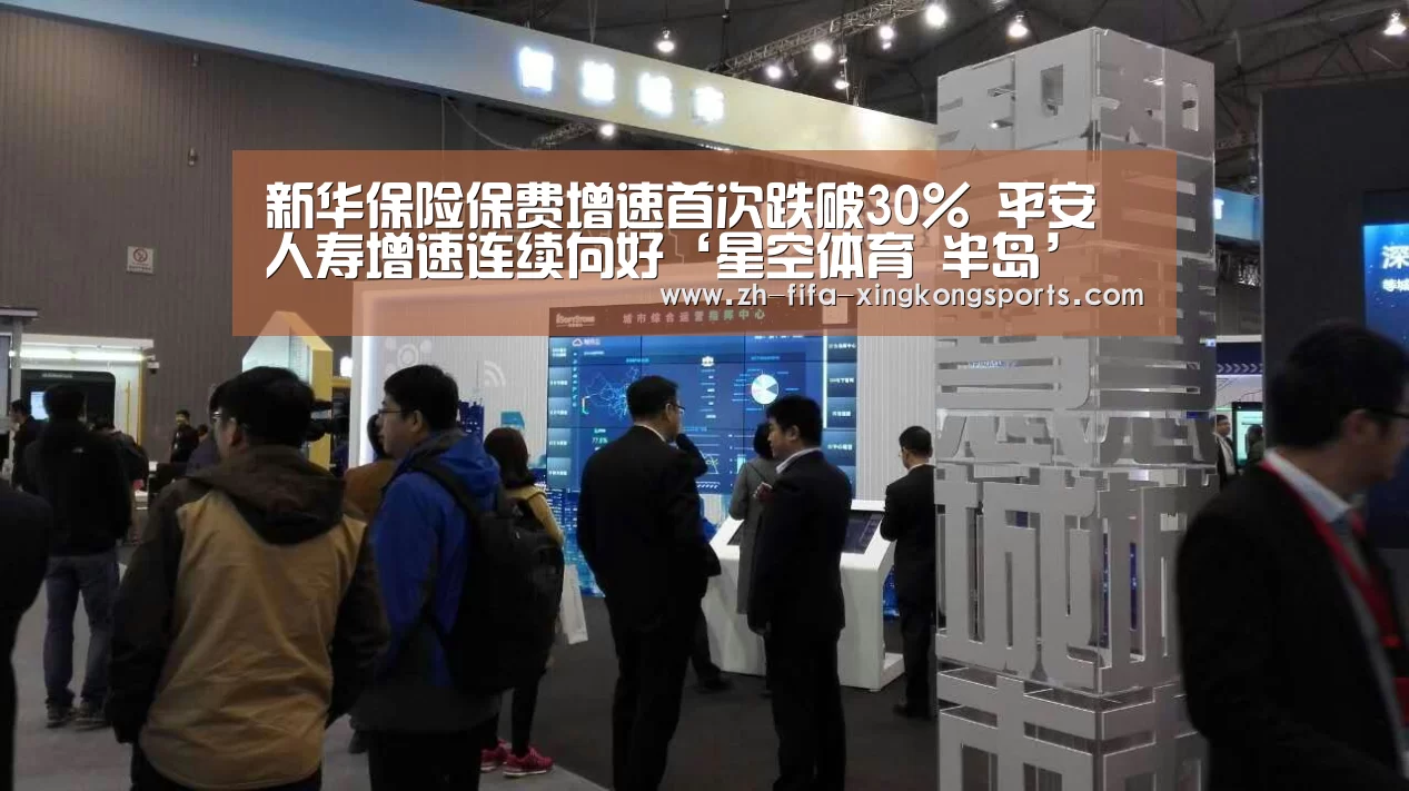 
新华保险保费增速首次跌破30% 平安人寿增速连续向好‘星空体育 半岛’(图5)