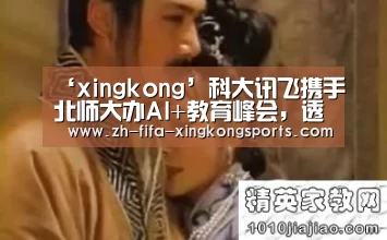 ‘xingkong’科大讯飞携手北师大办AI+教育峰会,透露出更多布局(图1) 星空体育app官网