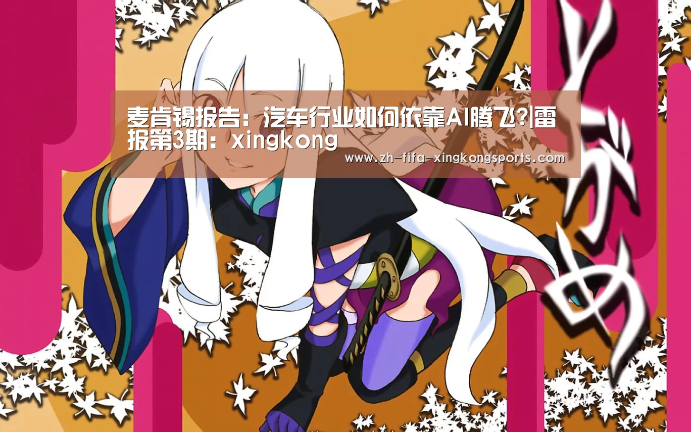 麦肯锡报告：汽车行业如何依靠AI腾飞?|雷报第3期：xingkong(图1)