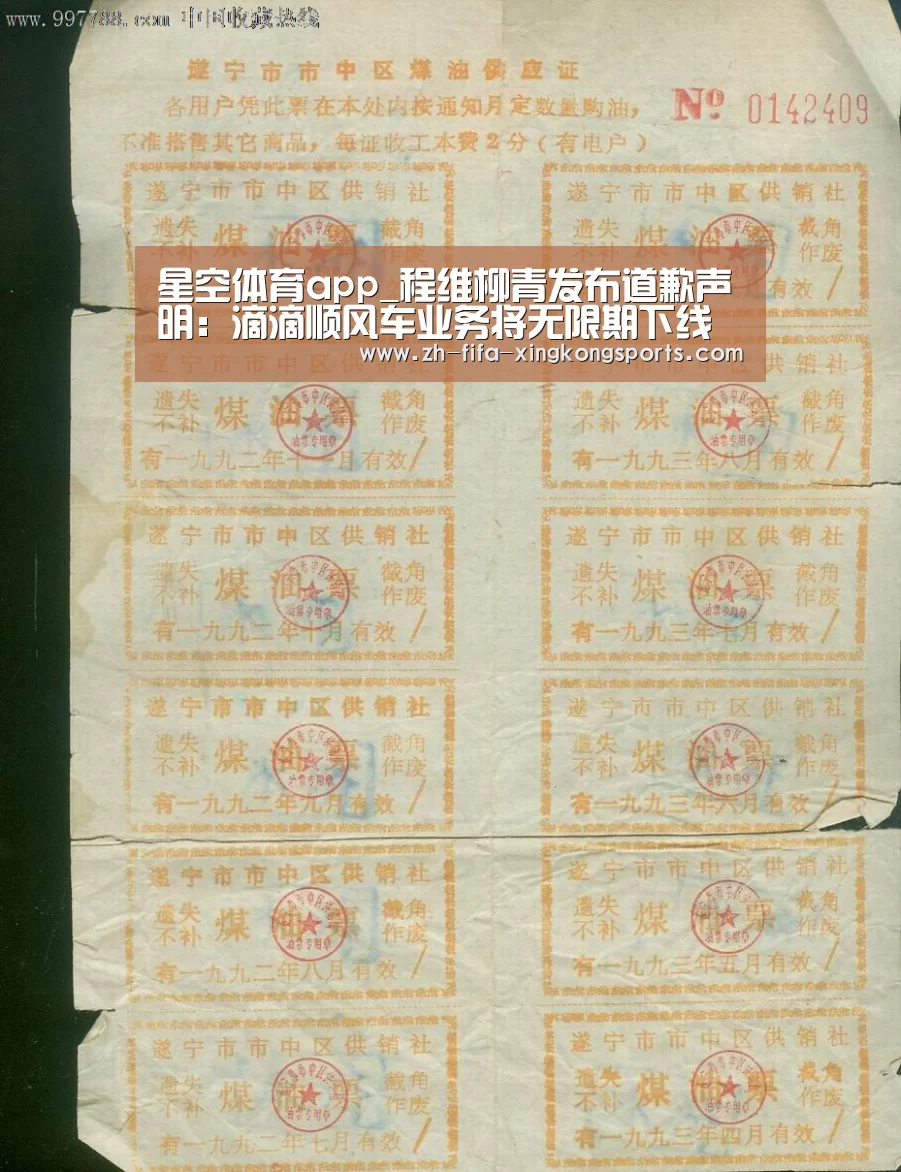 星空体育app_程维柳青发布道歉声明：滴滴顺风车业务将无限期下线(图1)