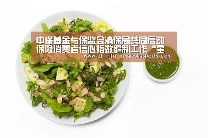 中保基金与保监会消保局共同启动保险消费者信心指数编制工作“星空体育app”(图3) 星空体育 半岛