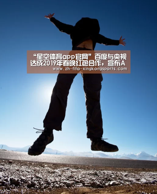“星空体育app官网”百度与央视达成2019年春晚红包合作，宣布APP安装量达7亿(图4)