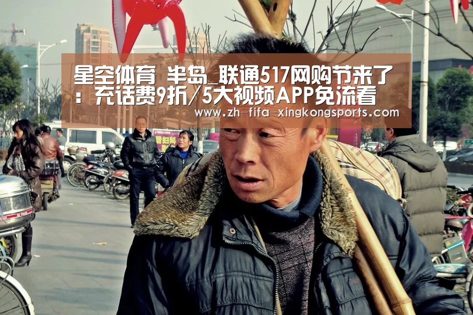 星空体育 半岛_联通517网购节来了：充话费9折/5大视频APP免流看(图4)