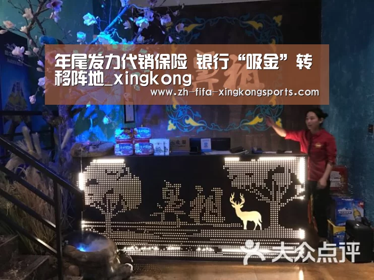 
年尾发力代销保险 银行“吸金”转移阵地_xingkong(图1)