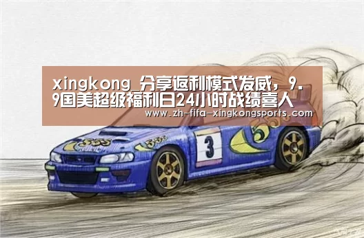 xingkong_分享返利模式发威，9.9国美超级福利日24小时战绩喜人(图2)
