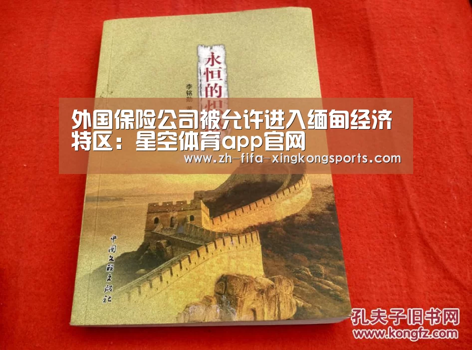外国保险公司被允许进入缅甸经济特区：星空体育app官网(图1)