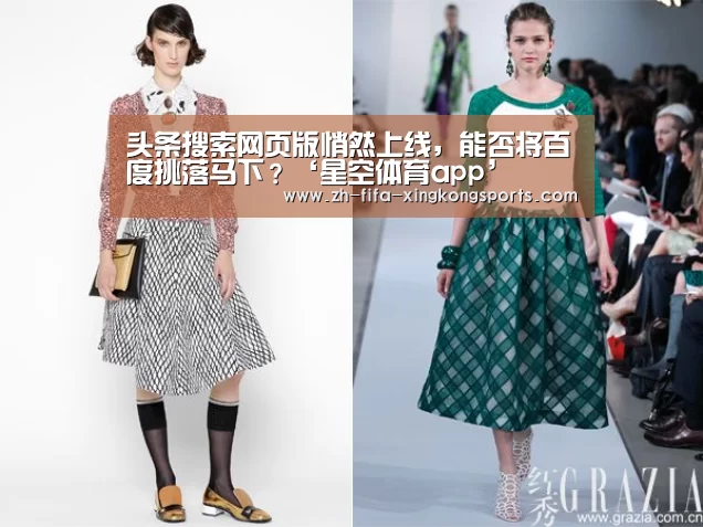 头条搜索网页版悄然上线，能否将百度挑落马下？‘星空体育app’(图1)